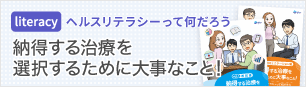 納得する治療を選択するために大事なこと！‐ヘルスリテラシーって何だろう‐