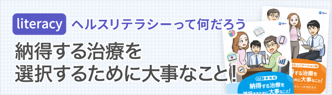 納得する治療を選択するために大事なこと！‐ヘルスリテラシーって何だろう‐