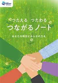 自分が納得できる治療方針の選択を！つたえる つたわる つながるノート