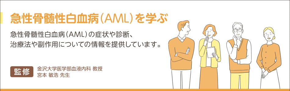 急性骨髄性白血病（AML）を学ぶ