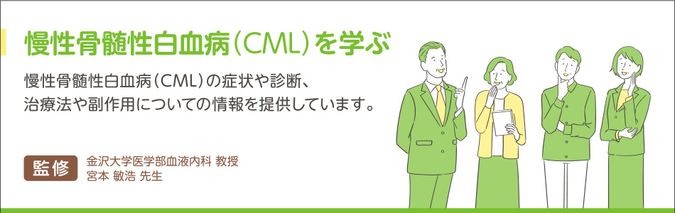 慢性骨髄性白血病（CML）を学ぶ