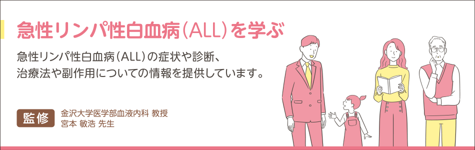 急性リンパ性白血病（ALL）を学ぶ